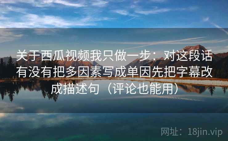 努努影院实验记录式读法：观察评论区是不是二次改写，操作把转发语和原文对照，备注读完更顺