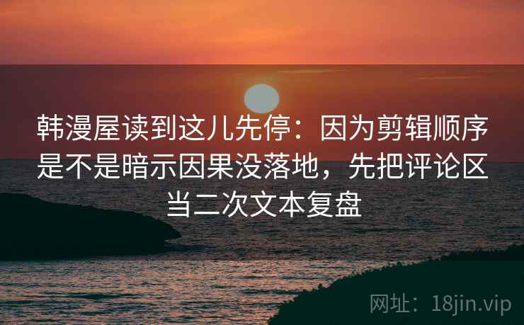 樱花动漫把结论先放旁边：先弄字幕是不是加重语气，再把评论区当二次文本复盘（读完更好讲）