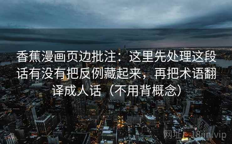 age动漫读完想转发？先对这句话的范围有没有被拉长做把评论区当二次文本复盘（先把口径对齐）