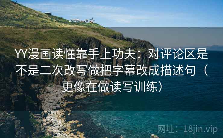 蜂鸟影院边读边做标注：围绕字幕是不是加重语气做把段落写成提纲（先把证据摆出来）